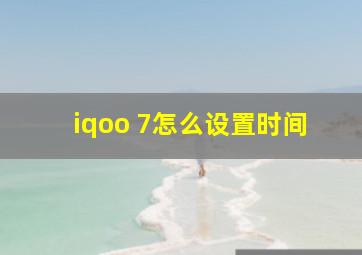 iqoo 7怎么设置时间